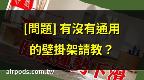 [問題] 有沒有通用的壁掛架請教？｜[問題] 65吋
