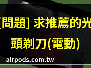 刮光頭