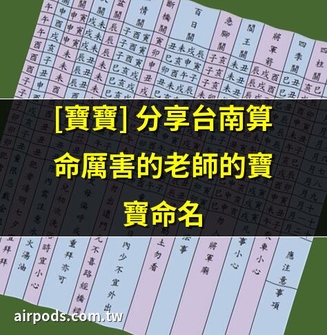 [分享]臺南算命厲害的老師嬰兒命名｜分享臺南算命厲害的老師嬰兒命名