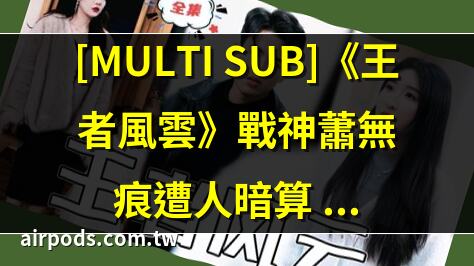 2025 電競狂歡! “渝蓉”激戰風雲：誰能稱霸王者之巔？｜蕭建平～王者系列第一部～王者風雲 全集 [各檔直下] (rmvb@Freakshare@無碼)
