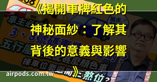 紅色車牌