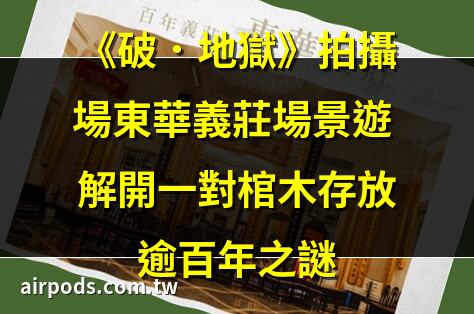 《破·地獄》｜香港探古 Hong Kong Heritage Exploration 大口環「東華義莊」及 堅尼地城「牛房義莊」