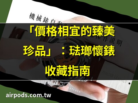 懷錶 配戴