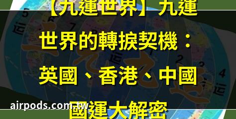 九運來襲:哪些國家將崛起?｜九運旺哪個國家？探討九運的影響與各國的運勢分析