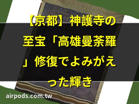 【京都】神護寺の至寶「高雄曼荼羅」修復でよみがえった輝き｜空海ゆかりの國寶「高雄曼荼羅」染料に希少な「紫根」使用判明