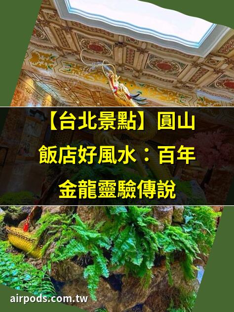 臺北圓山大飯店で、VIPになった気分でパワースポットめぐり｜熱線追蹤