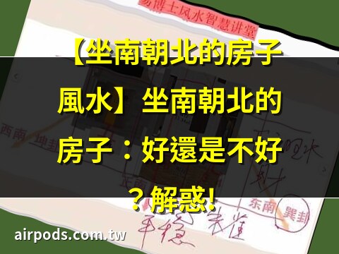 坐南朝北的房子马来西亚