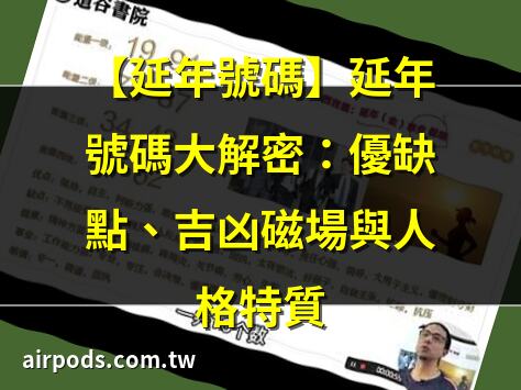 透過易經數字磁場，解碼人生走勢｜號碼吉凶