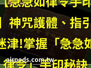 驅邪手印