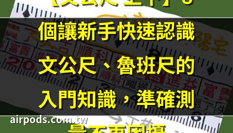 [陽宅風水] 文公尺使用方法教學（魯班尺、丁蘭尺、門公尺）｜【文公尺 上下】8個讓新手快速認識文公尺、魯班尺的入門知識，準確測量不再困擾
