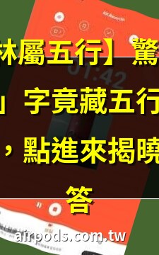 林五行屬性