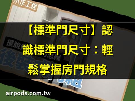 【房門寬】快來搞懂!房門寬度怎麼挑？室內門尺寸大全｜裝修必讀：標準門寬