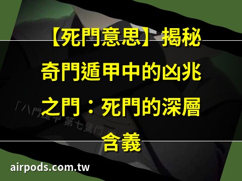 八門遁甲 死門