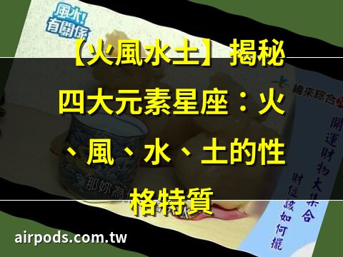 風水火土 元素