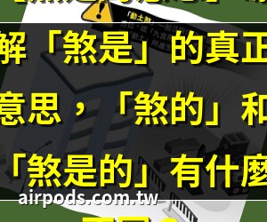 煞是