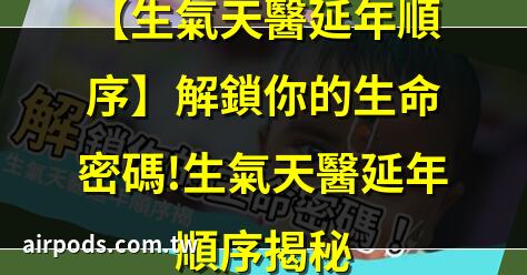 【生氣天醫延年順序】解鎖你的生命密碼!生氣天醫延年順序揭祕｜數字增運勢!專家用易經密碼 教你選吉數開運