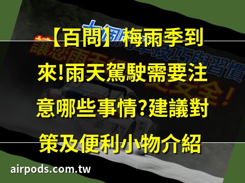 行車安全下雨天注意安全