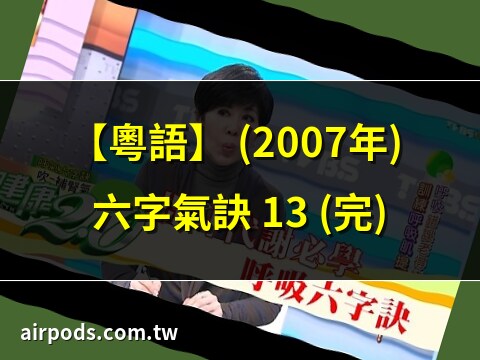 六字氣訣