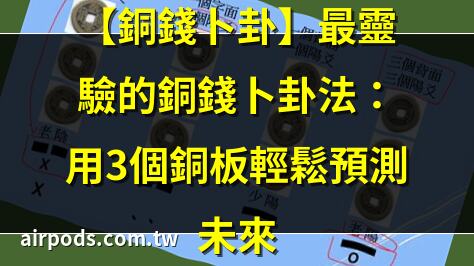 【銅錢卜卦】最靈驗的銅錢卜卦法：用3個銅板輕鬆預測未來｜6枚銅錢卦的起卦方法(倪海廈金錢卦6枚銅錢占卜法)