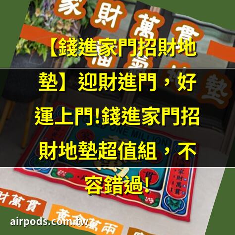 改運這樣做!湯鎮瑋 2022 新春招財開運祕訣大公開｜玄關地墊風水祕訣：迎財納福的入門選擇
