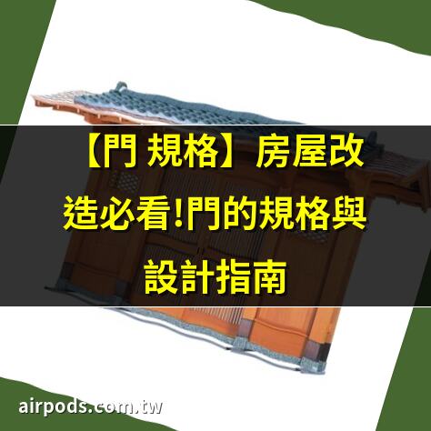 【門 規格】房屋改造必看!門的規格與設計指南｜【標準門尺寸】認識標準門尺寸：輕鬆掌握房門規格