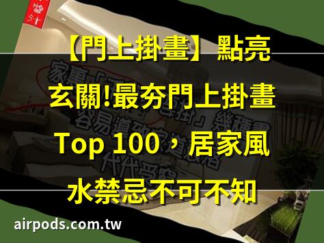 玄關可以掛畫嗎？風水大師教你選畫招財旺運!｜【門上掛畫】點亮玄關!最夯門上掛畫Top 100，居家風水禁忌不可不知