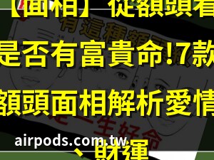 額頭紋面相