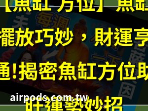坐南朝北魚缸