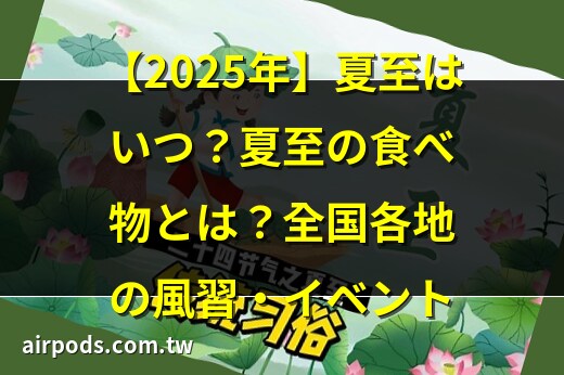 夏至