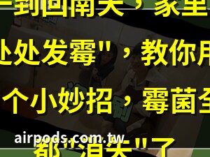 去霉氣 方法