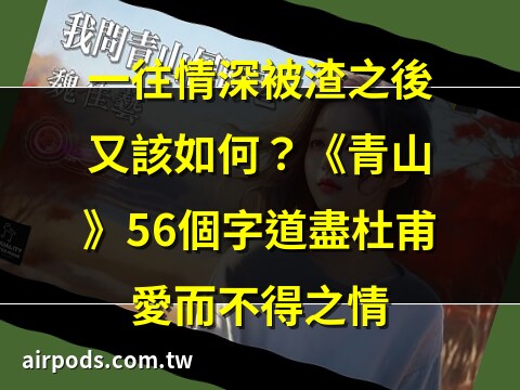 我問青山何日老青山問我何時閒我見眾山皆草木唯有見你是青山