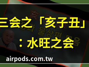 亥子丑