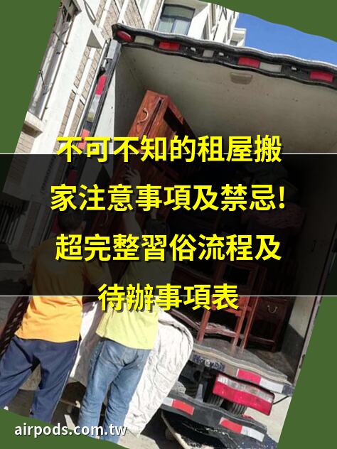 搬家時一定要注意：4個忌諱，5個講究，6個事項!｜無痛搬家注意事項全攻略