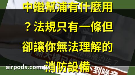 2024/8/7 拜訪璞真 說明防災型都更疑問解答｜幾樓會有中繼水箱？解析中繼水箱設定高度及其重要性