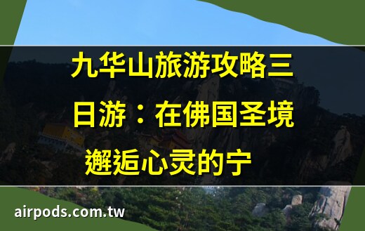 九华山