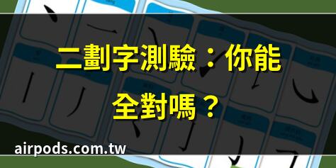 二劃漢字：最簡單也最難｜總筆劃16劃的字 (康熙字典)