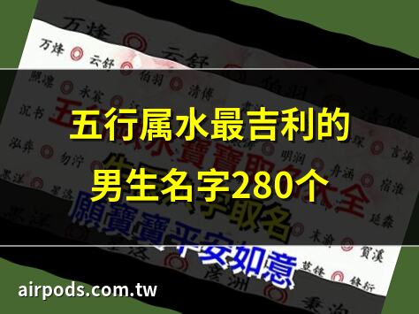 五行屬水最吉利的女孩名字280個｜五行屬水最吉利的字（優選232個）