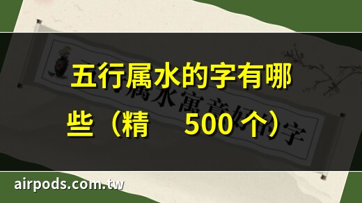 水五行的字