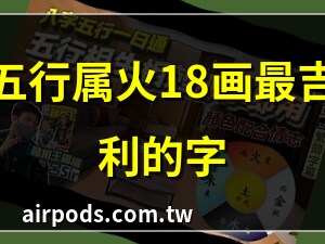 18劃的字五行