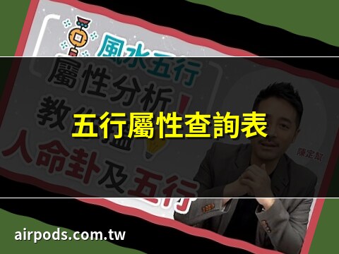 穎 五行屬性