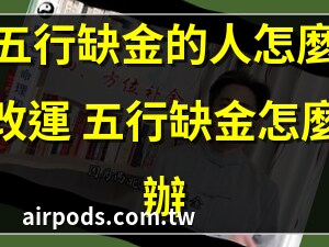 命裡缺金