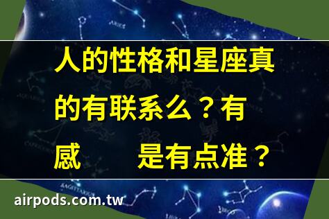 占星學，星座運勢和生辰八字的區別｜星座和八字之間的關係