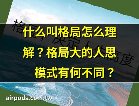 提升格局的必經之路｜什麼是格局？（勝讀十年書）