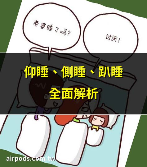 哪種睡姿最傷身？脊醫教3個健康睡眠姿勢｜仰睡、側睡、趴睡，哪種睡姿對健康最佳？想改變睡姿怎麼做？