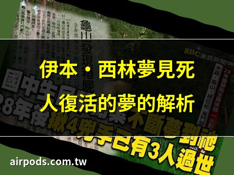 夢見死者復活