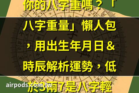 八字怎麼算幾兩？揭祕你的命運密碼 ｜八字幾兩怎麼算？全面解析八字重量計算方式