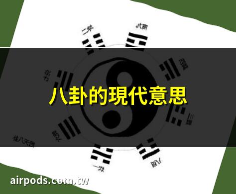 《易經入門》伏羲八卦之四、八卦的意思｜方玄:八卦在風水上的應用
