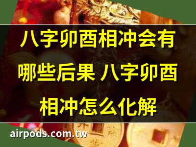 【卯酉衝化解】卯酉沖煞不可怕!化解之法一次看懂｜卯酉相沖有什麼問題