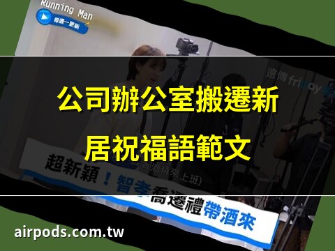 辦公室喬遷