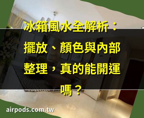 冰箱是放”廚房”好還是”餐廳”好？裝修師傅一提醒，才知放錯了｜【客廳放冰箱】客廳藏冰箱？專家驚爆：犯此禁忌衰事纏身!